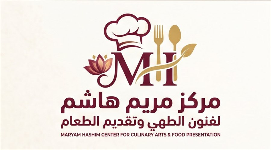 مركز مريم هاشم لفنون الطهي وتقديم الطعام